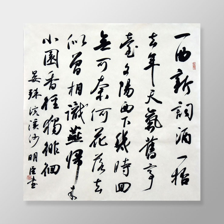 杨明臣 惠民作品《浣溪沙·一曲新词酒一杯》